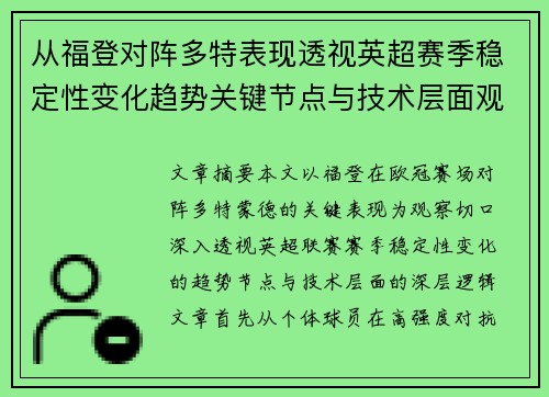 从福登对阵多特表现透视英超赛季稳定性变化趋势关键节点与技术层面观察