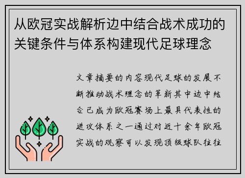 从欧冠实战解析边中结合战术成功的关键条件与体系构建现代足球理念