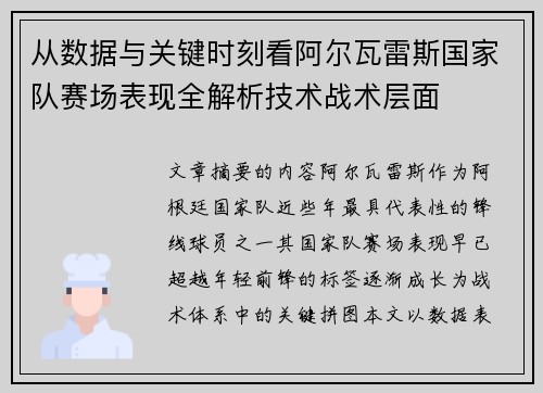 从数据与关键时刻看阿尔瓦雷斯国家队赛场表现全解析技术战术层面