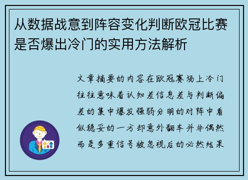 从数据战意到阵容变化判断欧冠比赛是否爆出冷门的实用方法解析 从数据战意到阵容变化判断欧冠比赛是否爆出冷门的实用方法解析