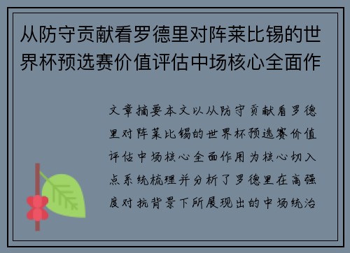 从防守贡献看罗德里对阵莱比锡的世界杯预选赛价值评估中场核心全面作用