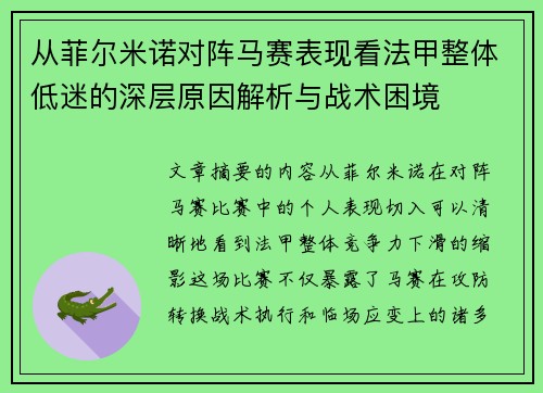 从菲尔米诺对阵马赛表现看法甲整体低迷的深层原因解析与战术困境