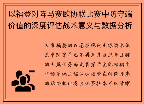 以福登对阵马赛欧协联比赛中防守端价值的深度评估战术意义与数据分析