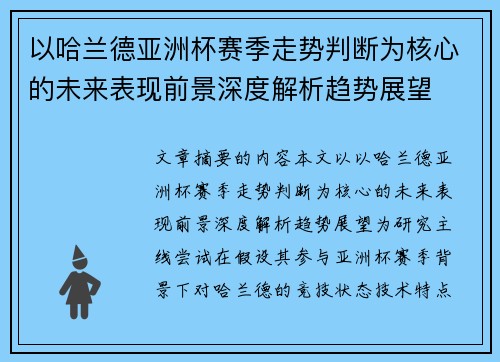 以哈兰德亚洲杯赛季走势判断为核心的未来表现前景深度解析趋势展望