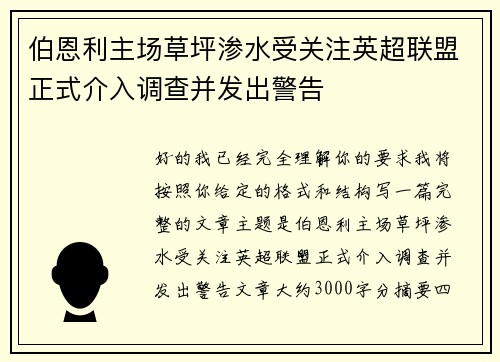 伯恩利主场草坪渗水受关注英超联盟正式介入调查并发出警告