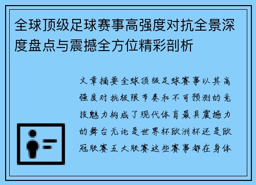 全球顶级足球赛事高强度对抗全景深度盘点与震撼全方位精彩剖析