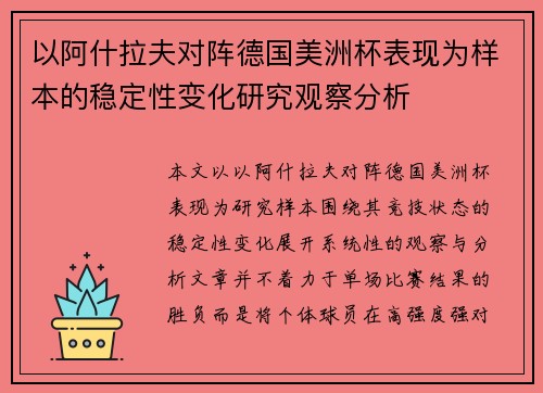 以阿什拉夫对阵德国美洲杯表现为样本的稳定性变化研究观察分析 以阿什拉夫对阵德国美洲杯表现为样本的稳定性变化研究观察分析