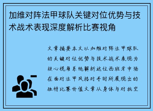 加维对阵法甲球队关键对位优势与技术战术表现深度解析比赛视角