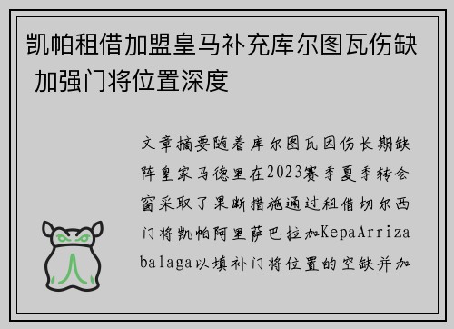 凯帕租借加盟皇马补充库尔图瓦伤缺 加强门将位置深度 凯帕租借加盟皇马补充库尔图瓦伤缺 加强门将位置深度